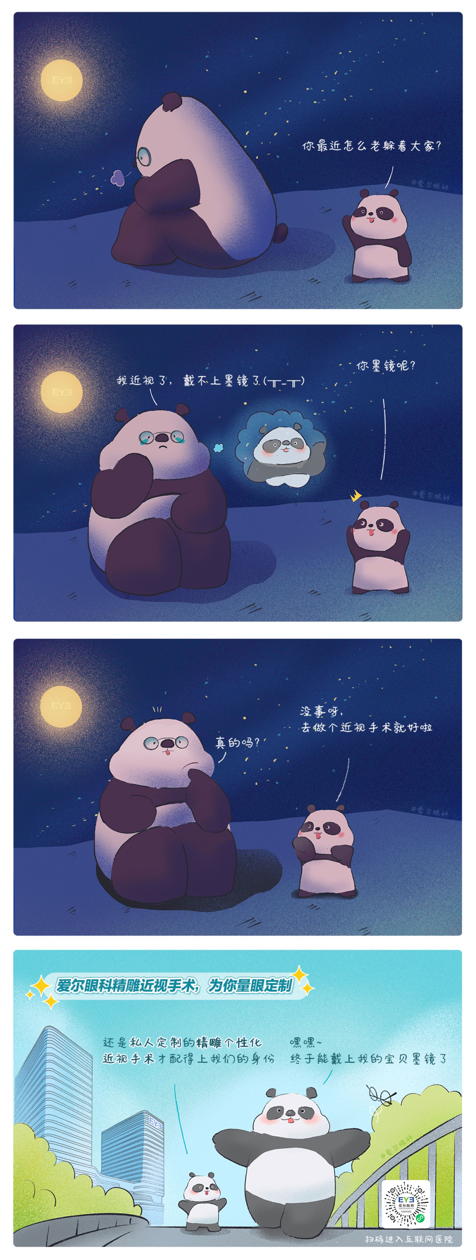 1、救命，這個(gè)熊貓近視啦?。ň駛€(gè)性化近視手術(shù)趣味科普漫畫）.jpg